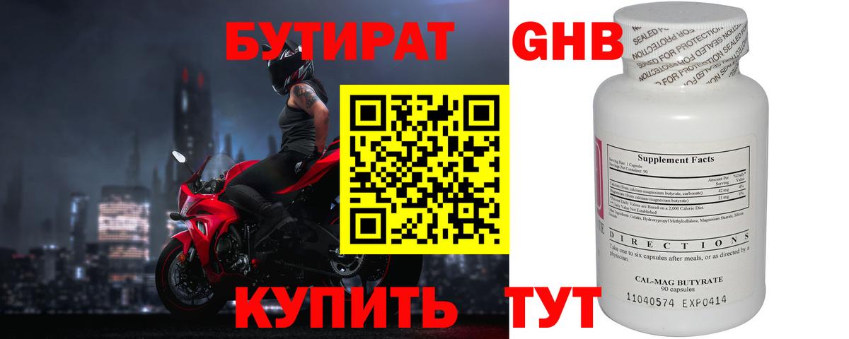 БУТИРАТ оксибутират Сургут